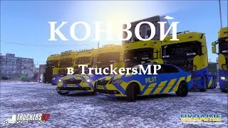 КОНВОЙ в TruckersMP | Euro Truck Simulator 2: Ukraine Community / 02.03.2025