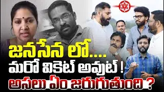 జనసేన లో.. మరో వికెట్ అవుట్ ! Janasena Leaders Gives Big Shock To Pawan Kalyan Day to Day | Kiran tv