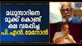 മധുസാറിനെ മൂക്ക് കൊണ്ട് ക്ഷ വരപ്പിച്ച പി.എൻ.മേനോൻ @cinemakerala3102