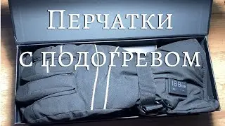 Перчатки с подогревом