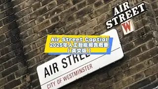 10月15日 Air Street Captial：2025年人工智能报告概要（英文版）