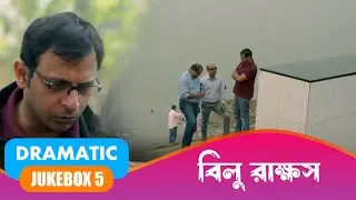 Bilu Rakkhosh (বিলু রাক্ষস) | Dramatic Scene Jukebox 5 | Joy Sengupta, Koneenica Banerjee