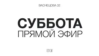 Утреннее богослужение 10.01.2026