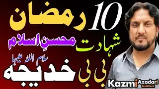 Majlis | 10 Ramzan | shahadat Bibi Khadija as | Zakir Iqbal Hussain Shah | @KazmiAzadariNetwork