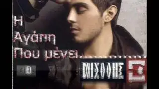Μιχάλης Χατζηγιάννης - Η αγάπη που μένει (Silentman 2009 RmX)