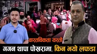 What happened really when Gagan Thapa reached Pokhara ?