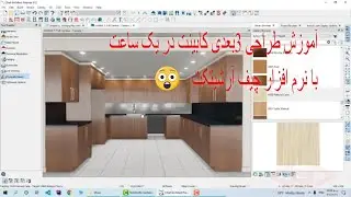آموزش ساخت کابینت با Chief Architect در یک ساعت | ساده‌تر از 3ds Max(ظراحس کامل آشپزخانه در یکساعت )