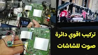 عطل صوت شاشه TOSHIBA 32 تركيب افضل دائرة صوت بتكلفه بسيطه وصوت رائع جدا  تصلح لجميع الشاشات