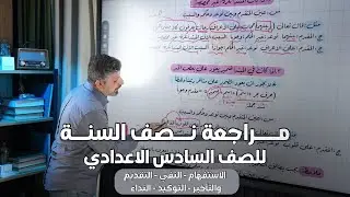 مراجعة نصف السنة | قواعد اللغة العربية | للسادس الاعدادي | الجزء الاول بمحاضرة واحدة 