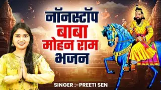Baba Mohan Ram Bhajan | नॉनस्टॉप बाबा मोहन राम भजन | Most Popular Kholi Bhajan | Kholi Bhajan 2025