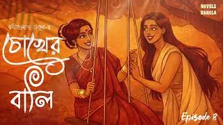 চোখের বালি।রবীন্দ্রনাথ ঠাকুর।অষ্টম পর্ব।Choker Bali।Rabindranath Tagore। 