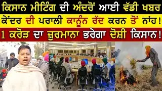 Kisan-Kendra Meeting 30 December Results New Update  | Farmers Meeting With Government | Rangla Tv