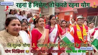 सासाराम निःशुल्क महिला योगा क्लास दीपा गुप्ता जी 