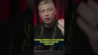 ВСЕ КАЗАХСТАНСКИЕ СМИ КУПИЛИ