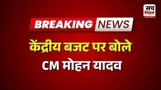 Indore: केंद्रीय बजट पर बोले सीएम मोहन यादव | Rajasthan news Latest