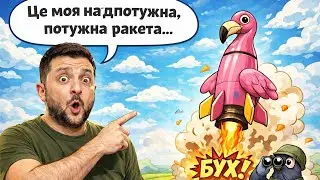 Фламінго та ліквідатори... 