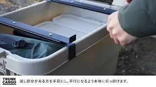 【トランクカーゴのフタがスライド開閉できる】TO-RAIL 取り付け動画