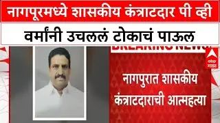 Contractor Death : नागपूरमध्ये शासकीय कंत्राटदार पी व्ही वर्मांनी उचललं टोकाचं पाऊल