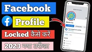 facebook profile lock kaise kare | how to lock facebook profile 2023 | facebook profile lock system