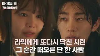 재희의 의식불명 소식… 충격 속에 세나를 찾은 라익 | #아이돌아이 #7화 #하이라이트