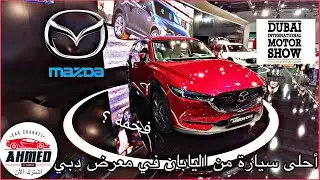 مشاهدة سريعة: مازدا CX-5 2018 | معرض دبي الدولي للسيارات 2017