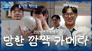 승민&호성: 속일게 찬승: ㅇㅇ눈치챌게 망해버린 찬승 깜짝 카메라 | 2026 스프링캠프