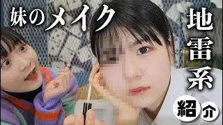 地雷系な妹のガチメイク！カラコンとかも全紹介！【のえのん】