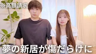 【高額請求】夢の新居で大事件...引っ越し1ヶ月で起きた悲劇の全貌⚠️