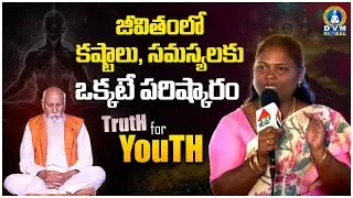 జీవితంలో కష్టాలు, సమస్యలకు ఒక్కటే పరిష్కారం | Truth For Youth | PDMY3 Day 2 | PMDY 2024 | DVM Global