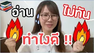ใกล้สอบเข้ามหาลัย อ่านหนังสือยังไงดี !!?? กรี๊สสส +shortnote ที่ต้องมี! l ammriss