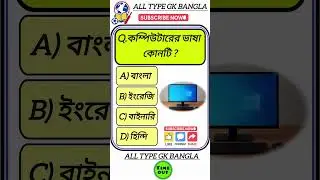 Gk Question and Answer 🖥️ || Gk In Bangal || All Type Gk Bangla || #computer #gkshorts #banglagk