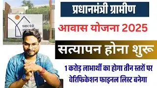 PM Aawas Gramin Big Update : पीएम आवास ग्रामीण की सत्यापन शुरू &ndash; जाने कैसे बनेगा फाइनल लिस्ट 2026