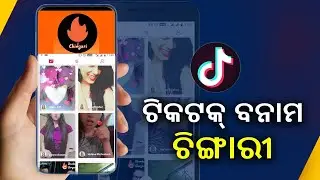 Odia Youth develops 'Tiktok' Rival App named 'Chingari' || Kalinga TV