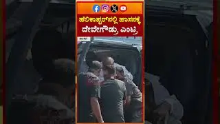 HD Devegowda | ಹೆಲಿಕಾಪ್ಟರ್​​ನಲ್ಲಿ ಹಾಸನಕ್ಕೆ ದೇವೇಗೌಡ್ರು ಎಂಟ್ರಿ | N18S
