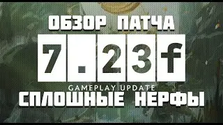 Dota 2 | Патч 7.23f - Сплошные Нерфы