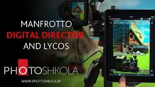 Manfrotto Digital Director и LYCOS - свет от Manfrotto