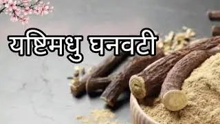 Yashtimadhughanvati#handmade medicine by vaidya #ayurvedic#pure#cold& cough#Good for throat 