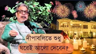 দীপাবলিতে ঘরটুকুই আলো করবেন? কথাব্রজ...সঙ্গে শশাঙ্ক #Deepawali #Diwali  #Krishna #festival of lights
