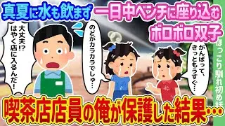 真夏の日に水も飲まず、一日中ベンチに座り続けるボロボロの双子を、喫茶店の店員である俺が助けた結果…