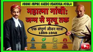 महात्मा गांधी की संपूर्ण जीवन यात्रा बस 5 मिनट में l 1869-1948 . #BSSC #BPSC #AEDO #DAROGA #CGL4 