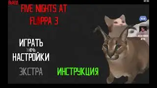 5 ночей с шлёпой 2 часть и 3 часть
