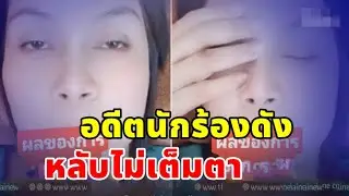 อดีตนักร้องดัง โพสต์คลิปเล่าประสบการณ์ หลังถูกรางวัลที่ 1