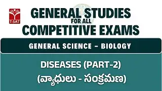 General Science - Biology - Diseases (వ్యాధులు - సంక్రమణ)  (Part-2) | GS for All CE | T-SAT