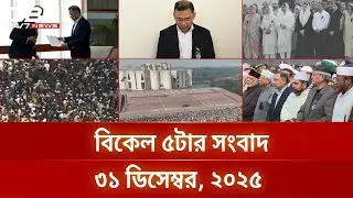 বিকাল ৫টার সংবাদ | ৩১ ডিসেম্বর, ২০২৫ | DBC NEWS