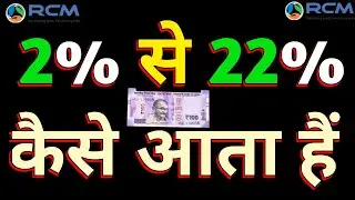 Rcm PV का 2% से 22% पैसा कैसे आता हैं |👆मिस्टेक SORRY🙏@rcmworldofficial Pramod Maurya DS