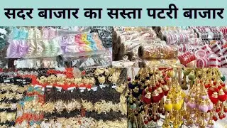 सदर बाजार का सस्ता पटरी बाजार / सदर मैं सस्ता सामान कहा खरीदे #trending #jewellery #sadar 💕✨🌟💅🥰