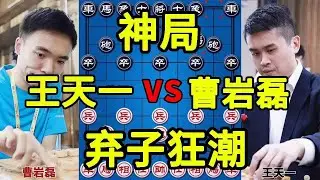 曹岩磊vs王天一 弃子大师开局弃炮弃车 外星人瑟瑟发抖 激情解说【四郎讲棋】
