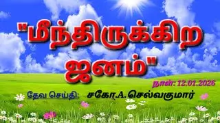 மீந்திருக்கிற ஜனம் | 12.01.2026 | சகோ.A.செல்வகுமார் | கிறிஸ்துவின் சரீரமாகிய சபை | CBC Tuty