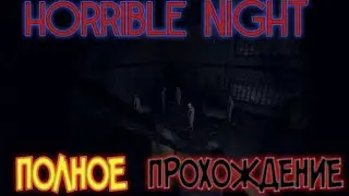 [Horrible Night] ПОЛНОЕ ПРОХОЖДЕНИЕ (практически)