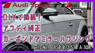 アウディTT RS（TT/TTS MK3,8S）のサイドミラーハウジングをアウディ純正カーボンに変えてみた！（DIY）